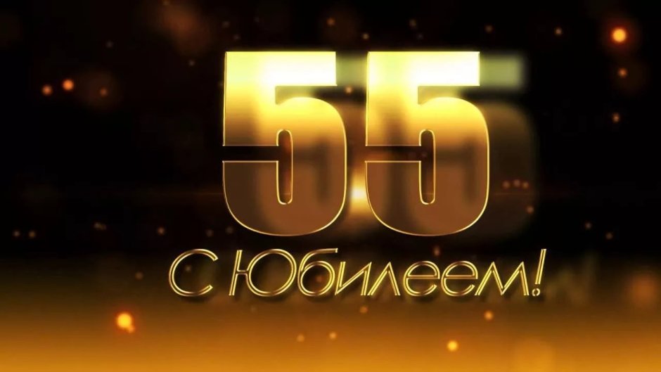 С юбилеем 55 лет мужчине