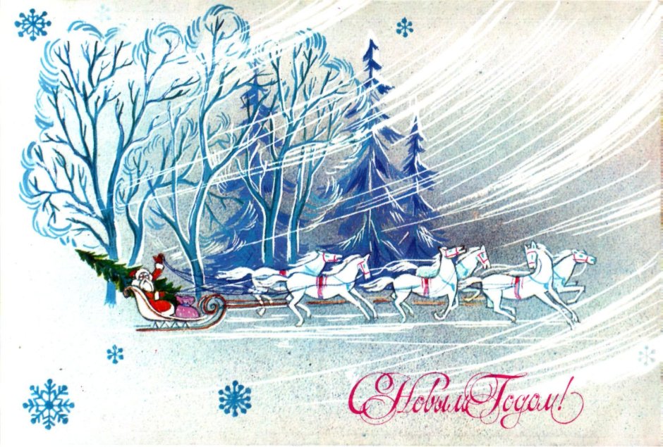 Новогодняя открытка тройка с дед Морозом