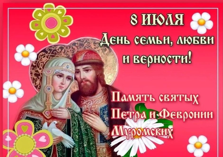 День Петра и Февронии день семьи любви и верности