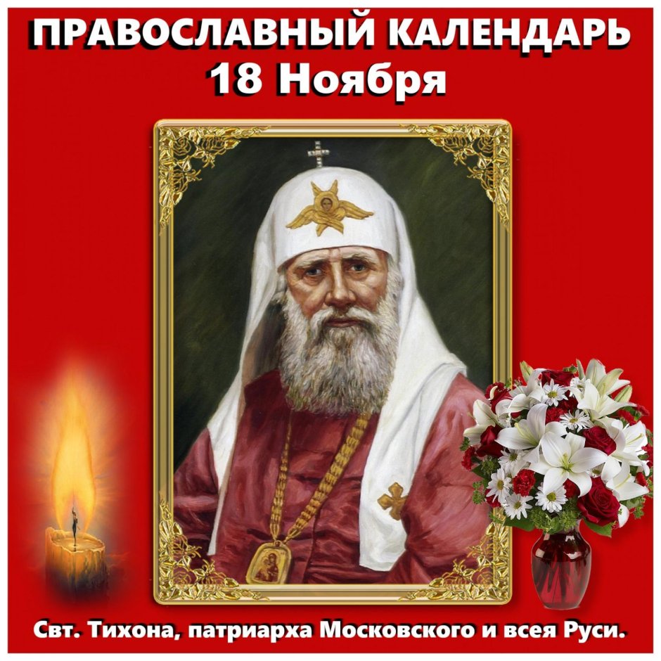 18 Ноября Тихон Патриарх Московский
