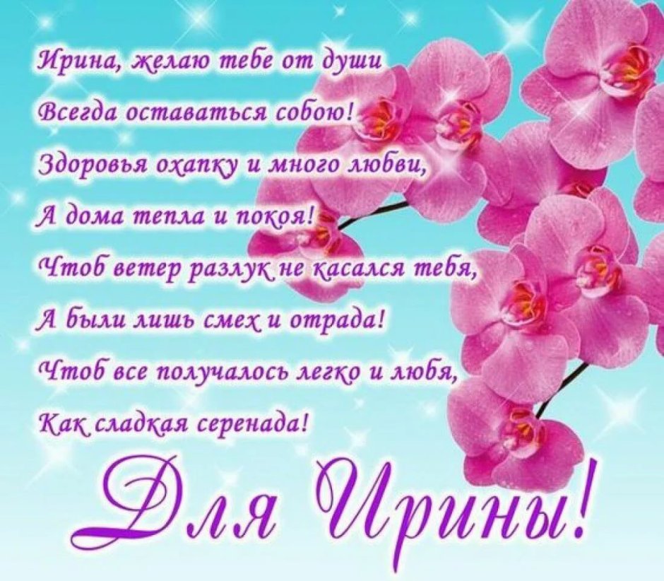 Поздравление с днём рождения Ирина Викторовна