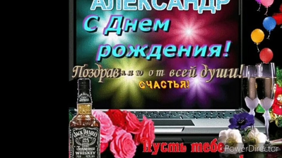 С днём рождения Александр