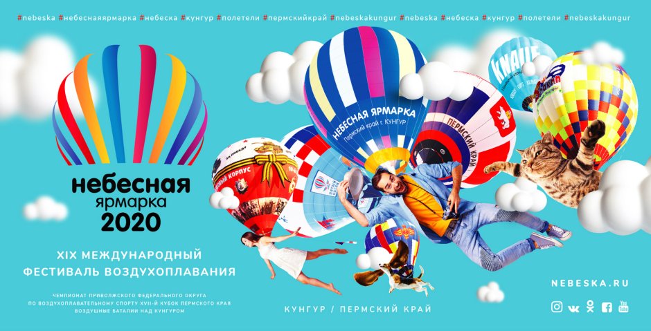 Фестиваль воздухоплавания «Небесная ярмарка Урала»