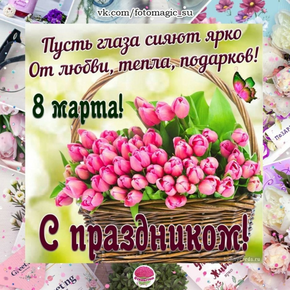 Открытка на 8 марта