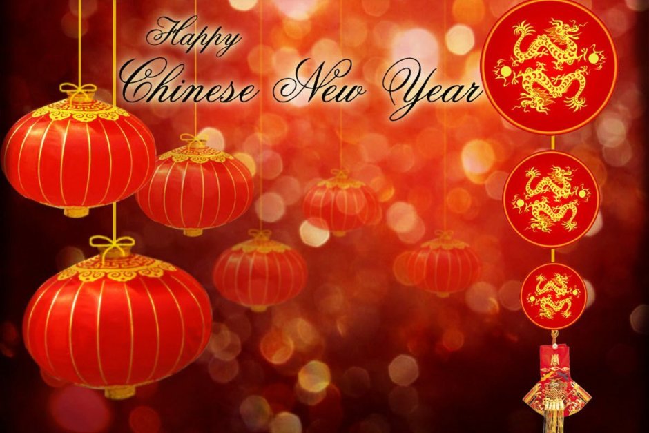 Поздравление с китайским новым годом
