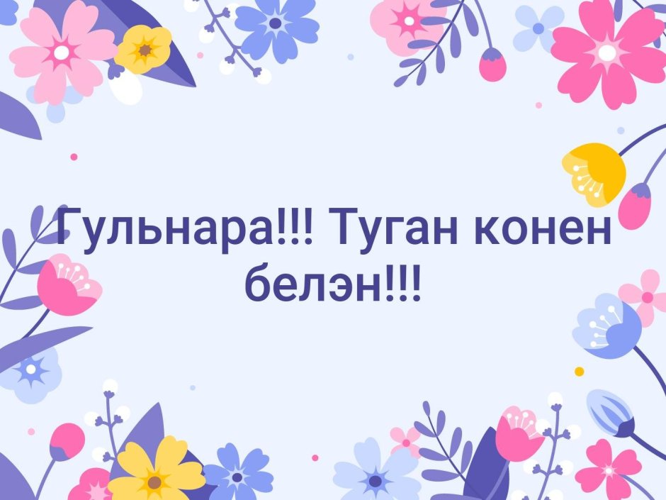 С днём рождения Гульнара