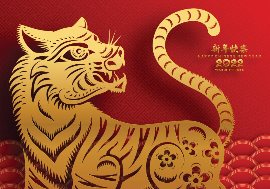 С китайским новым годом тигра