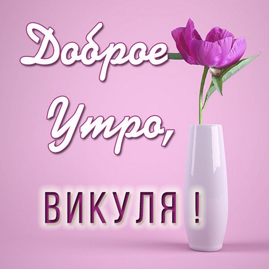 Доброе утро Викуля