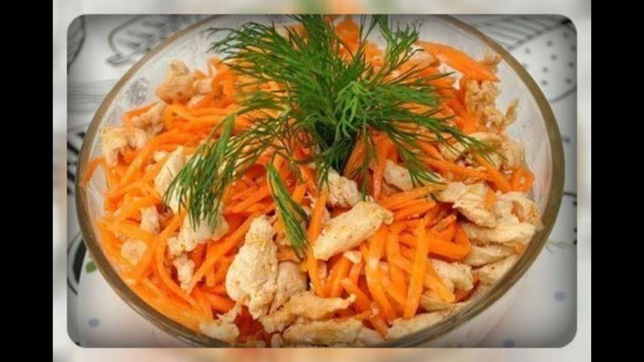 Салат с куриной грудкой и корейской морковкой