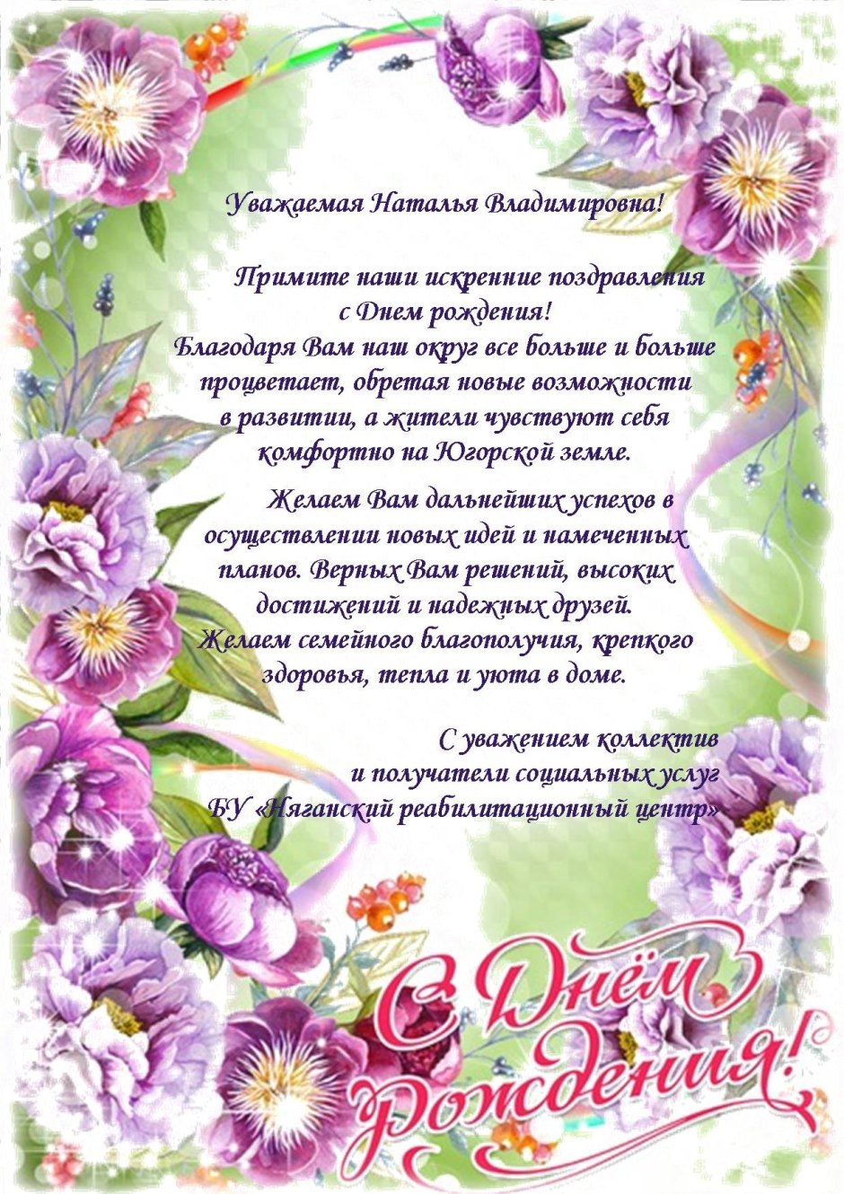 Поздравить Наталью Сергеевну с днем рождения