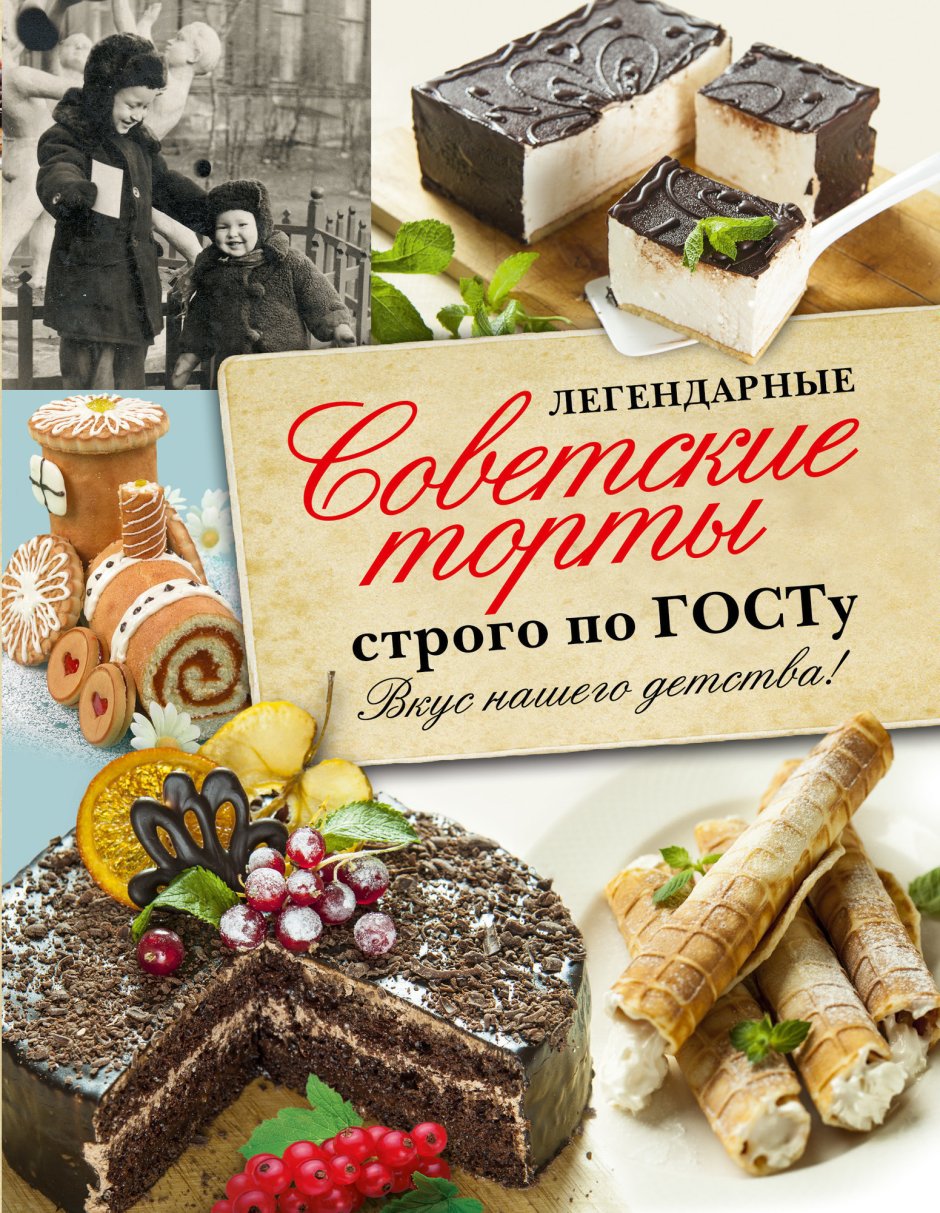 Легендарные советские торты строго по ГОСТУ вкус нашего детства