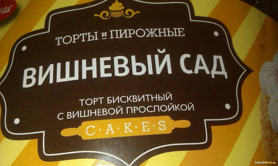 Этикетка торт бисквит