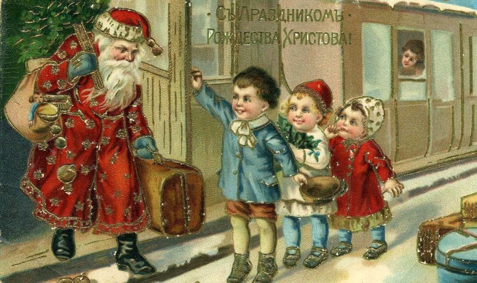Рождественский пост дореволюционные открытки