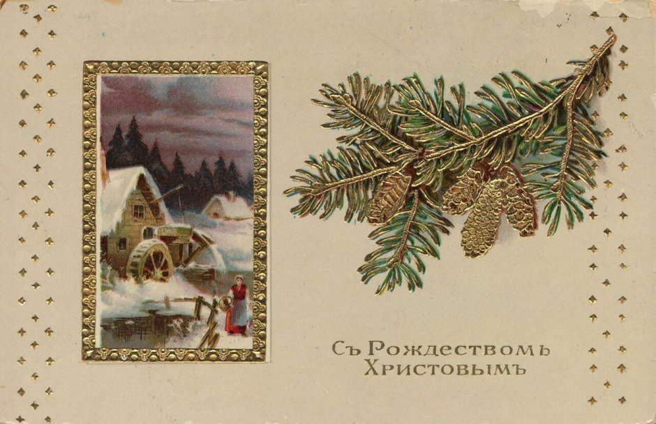 Первая Рождественская открытка