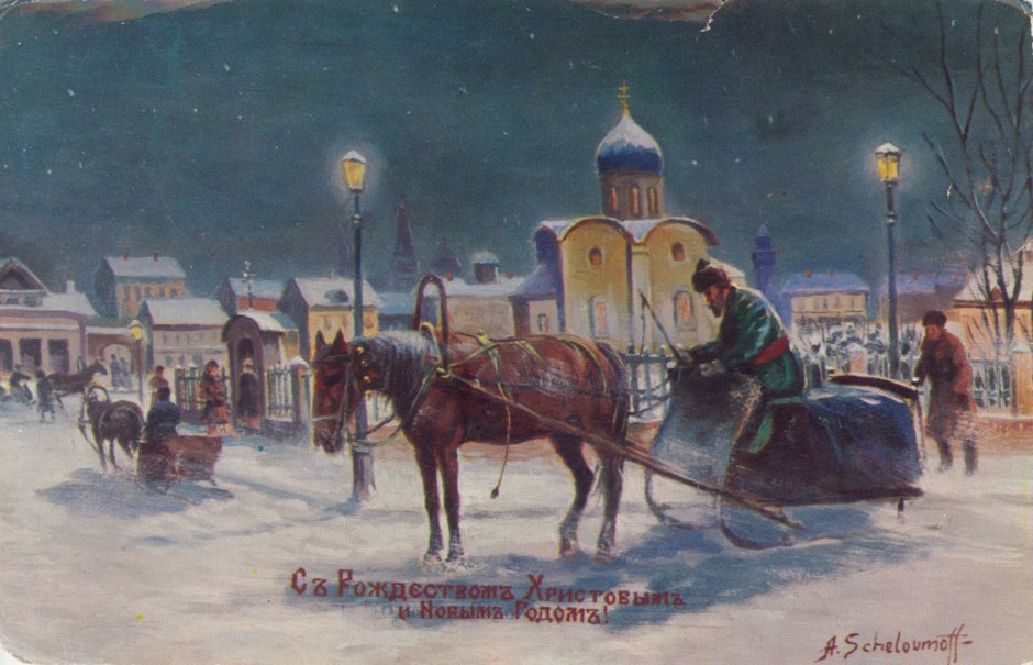 Дореволюционные Рождественские открытки российские