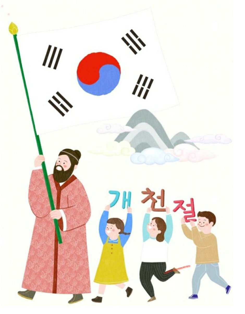 3 Октября - день основания государства в Южной Корее.
