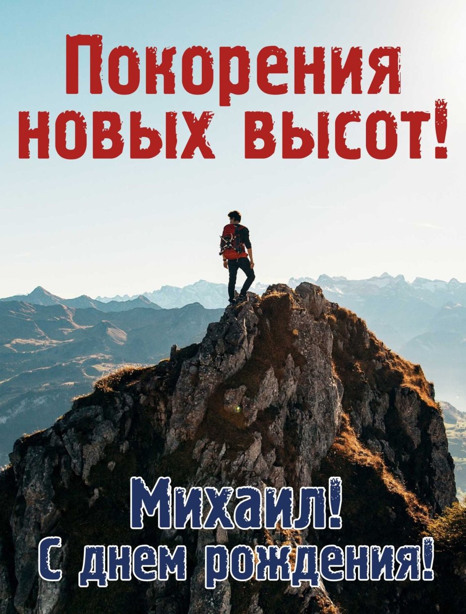 С днём рождения Михаил