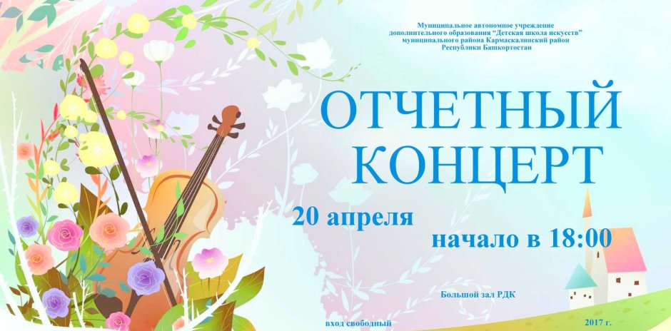 Приглашение на отчетный концерт ДШИ