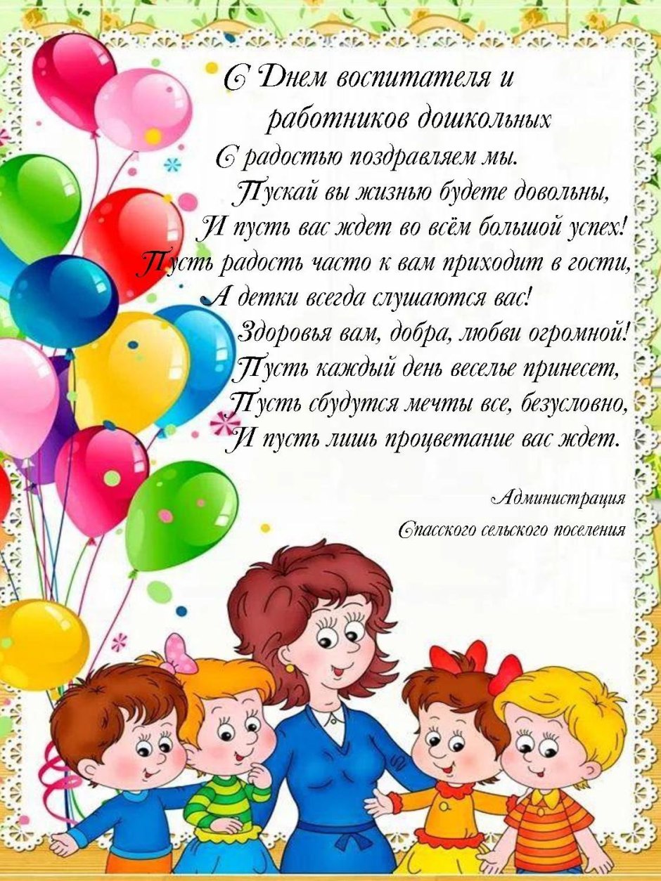 Поздравления с днём рождения воспитателю детского сада