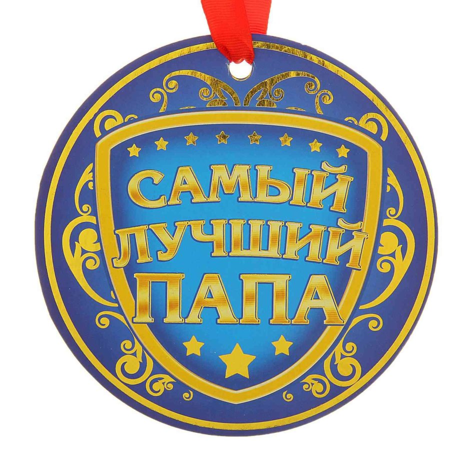 Медаль "лучший папа"