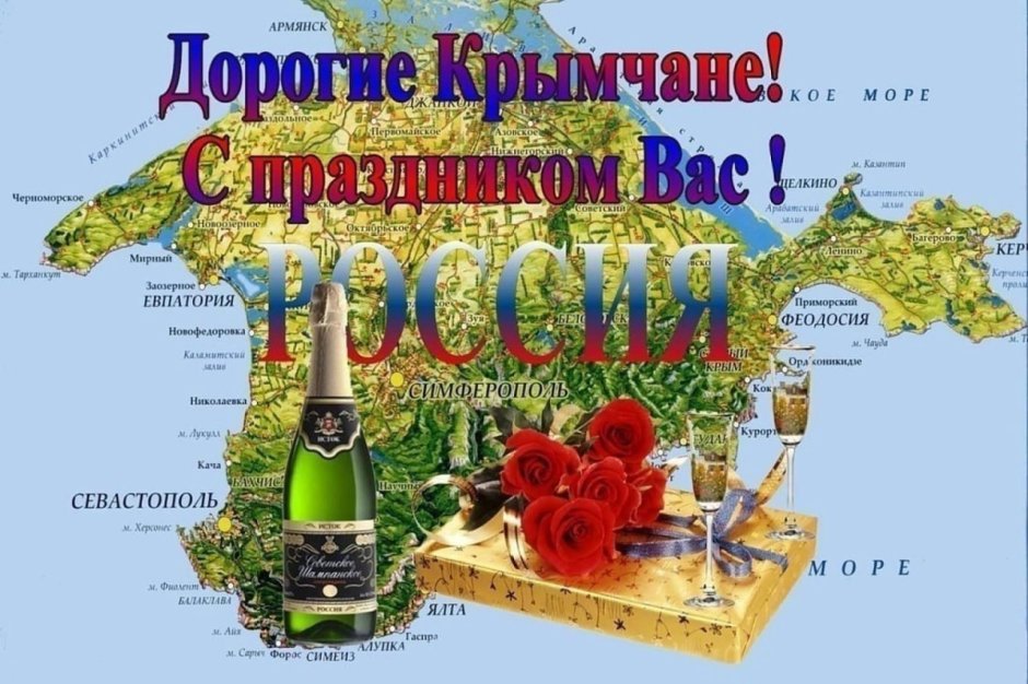 Крым поздравление