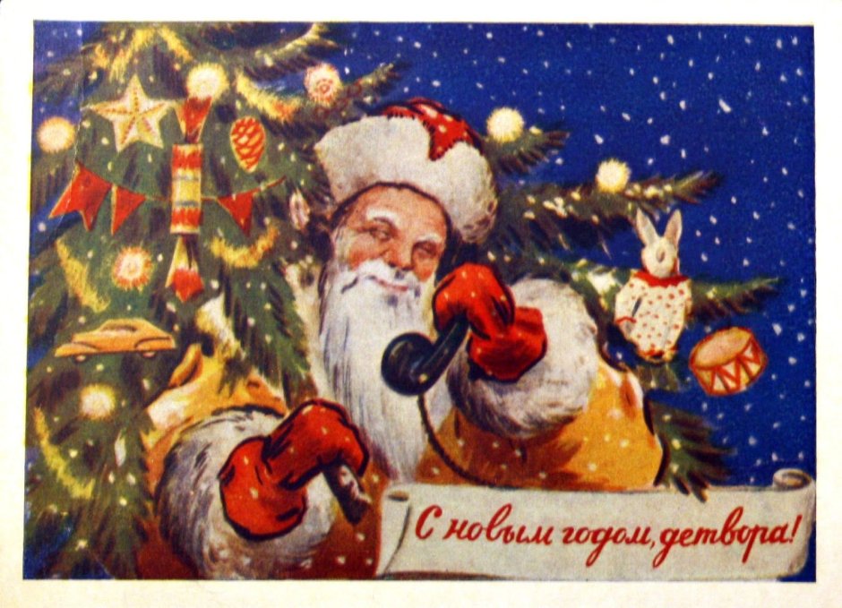 Советская открытка дед Мороз дарит детям подарки
