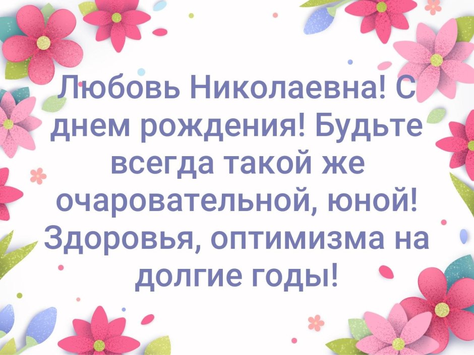 Любовь Николаевна с днем Родж