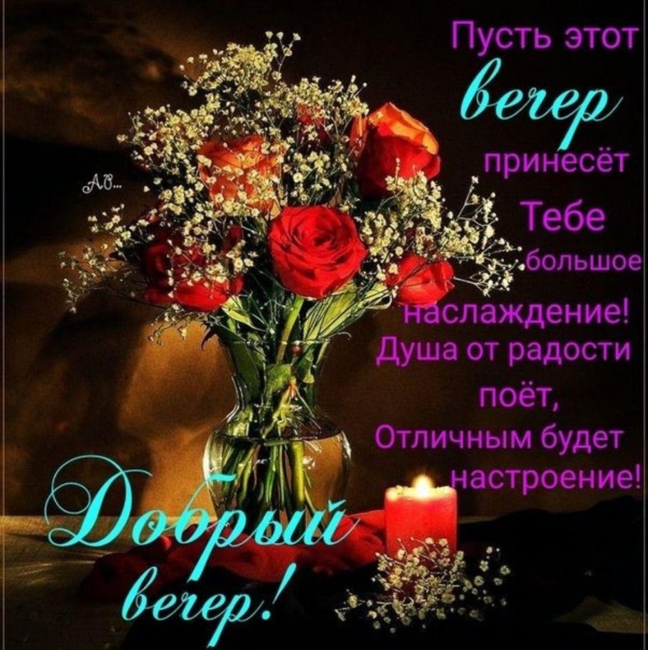 Открытки добрый вечер