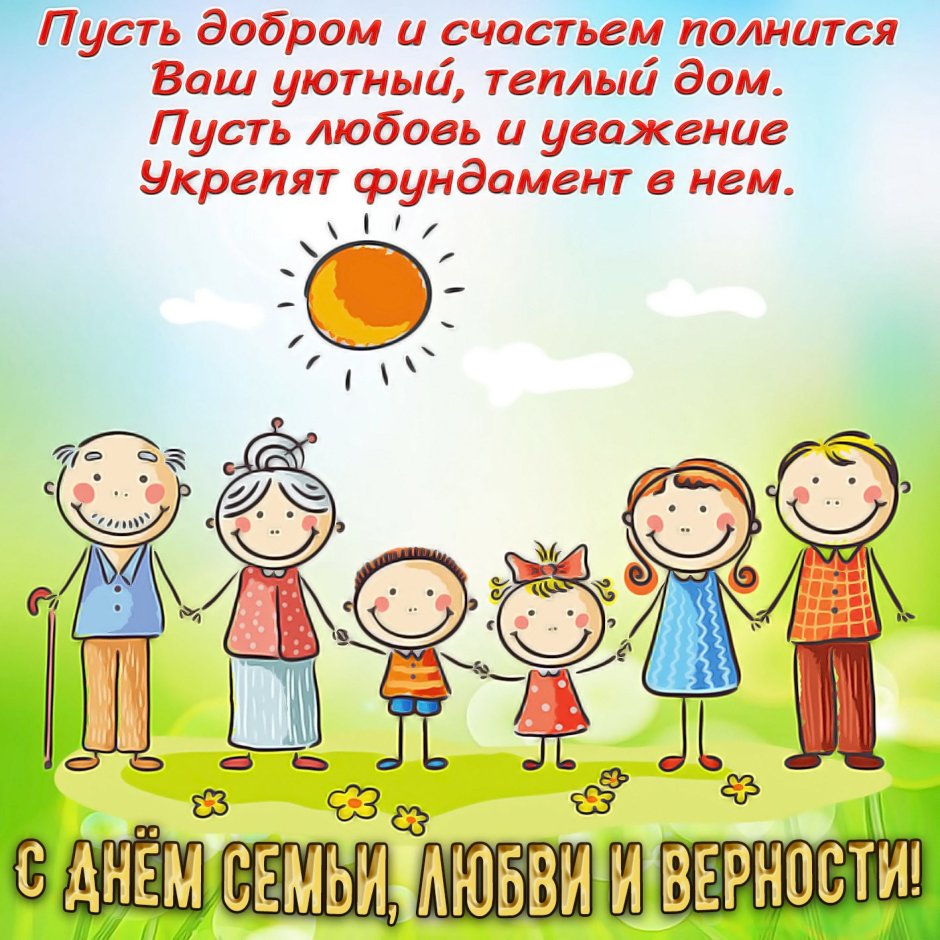 Международный день семьи поздравление