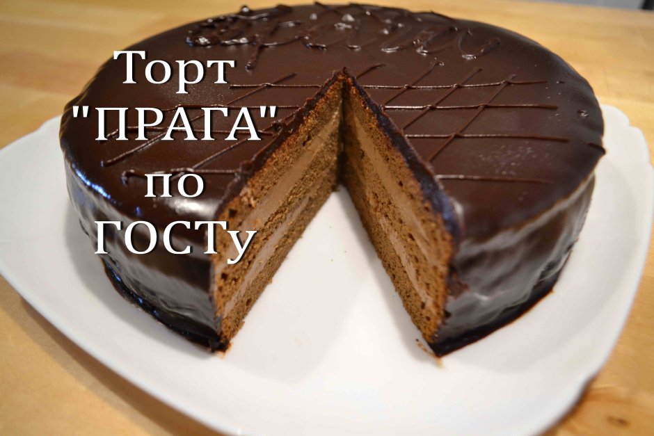 Торт Прага кулинарим с Таней