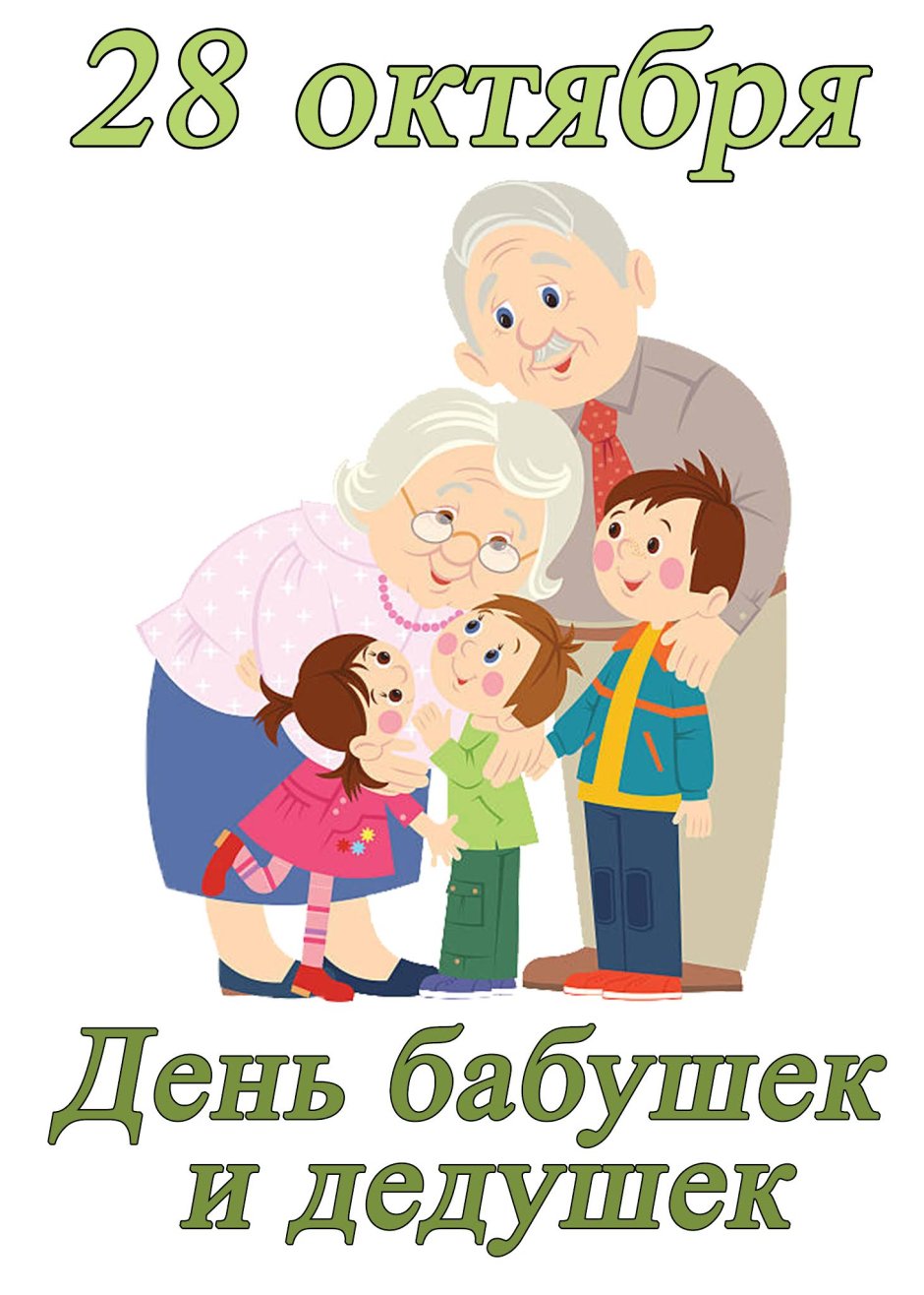 С праздником бабушек и дедушек