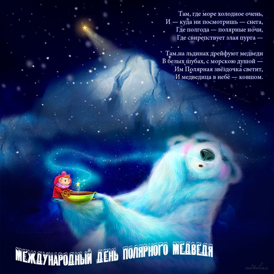 27 Февраля день полярного медведя