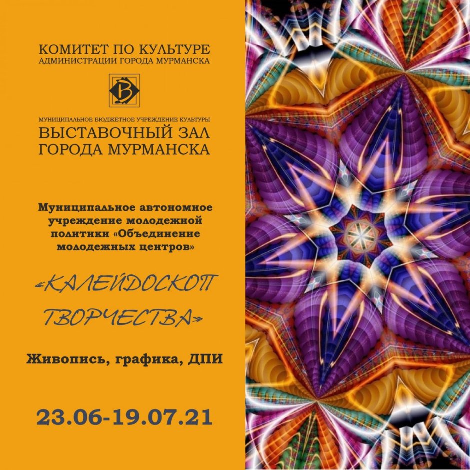 Афиша выставка картин Калейдоскоп