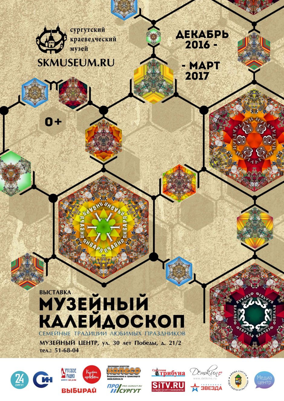 Калейдоскоп плакат