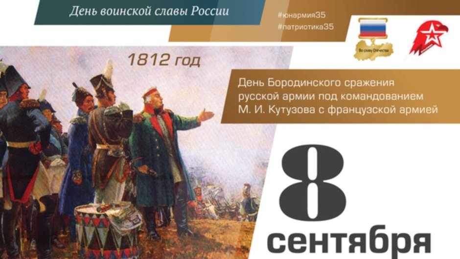 День воинской славы России Бородинское сражение 1812