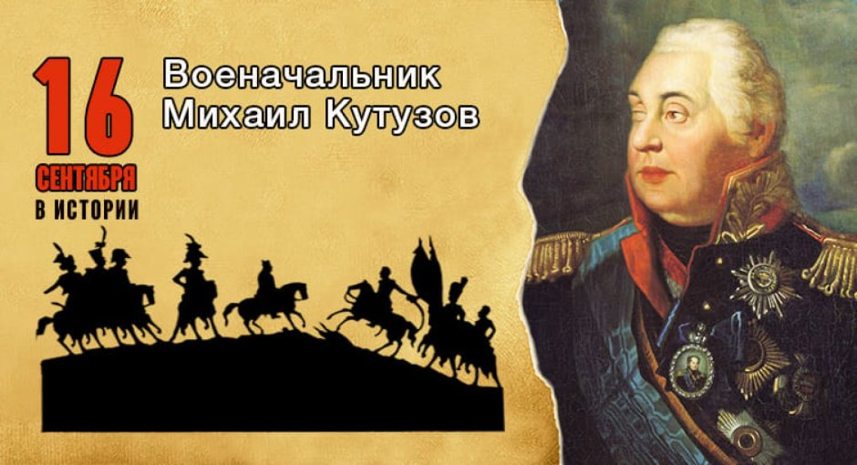 16 Сентября родился Михаил Кутузов.