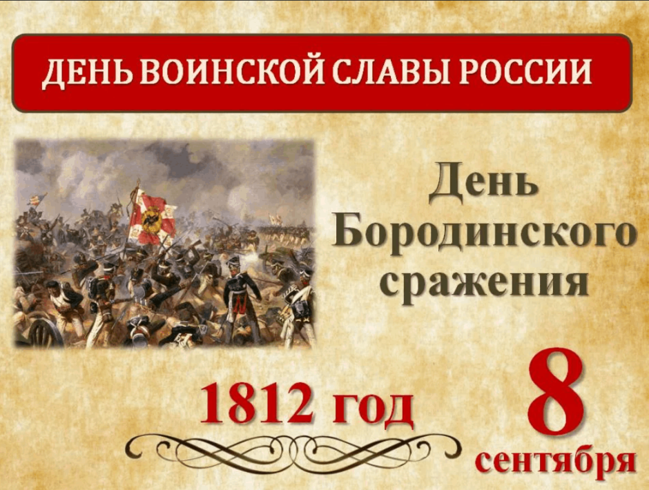 Михаил Кутузов Бородинская битва