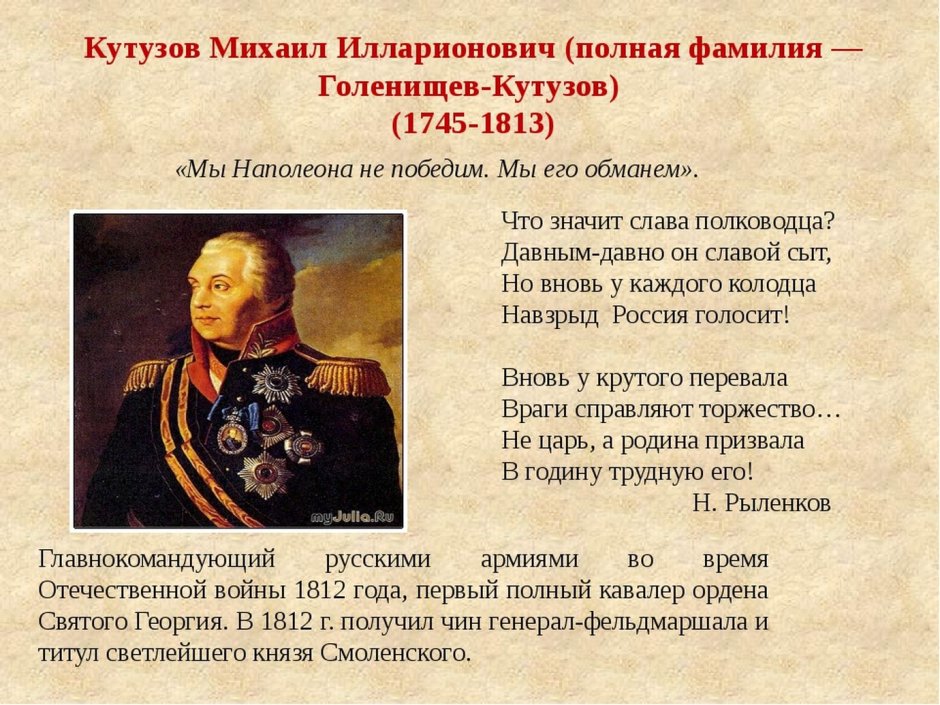 1745 Г. - Михаил Кутузов - русский полководец, генерал-фельдмаршал