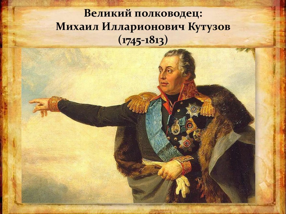 Кутузов Михаил Илларионович картины