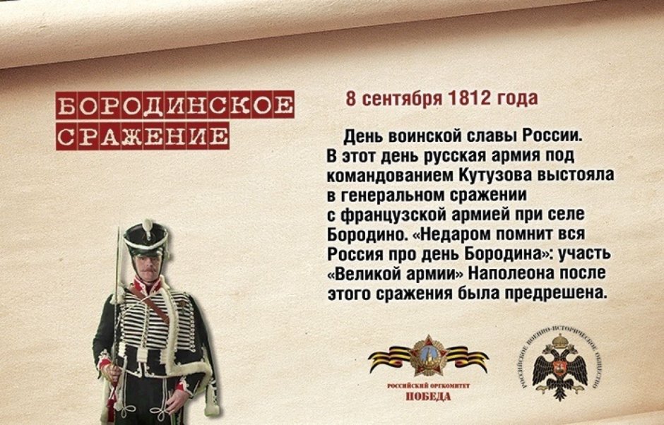 Бородинская битва 8 сентября 1812