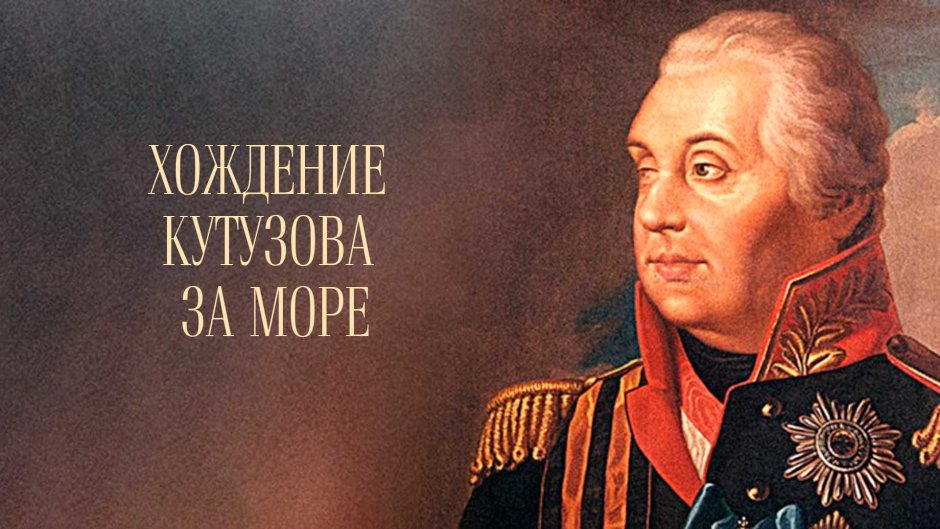 Кутузов Михаил Илларионович (1745 – 1813)