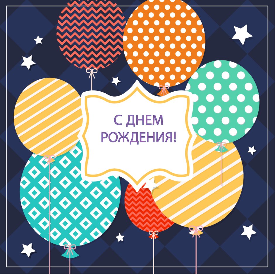 Happy Birthday стильные открытки