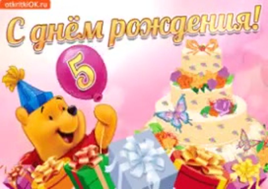 С днём рождения 5 лет мальчику