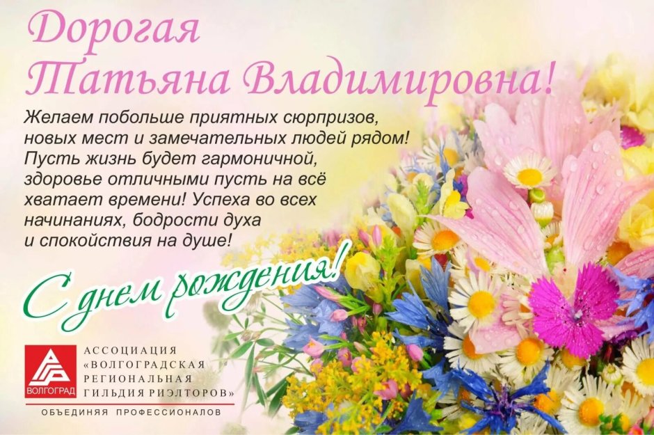 Татьяна Владимировна с днем рождения поздравления