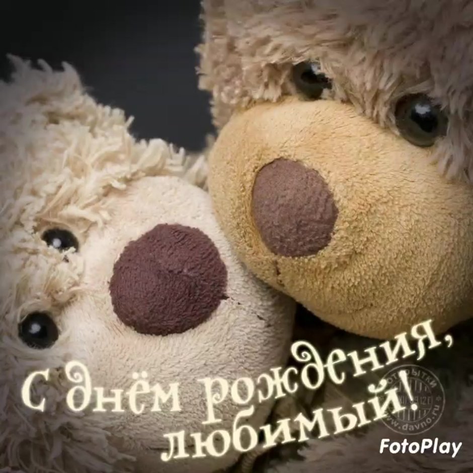 С днем рождениялюбимыц