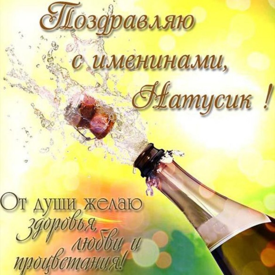 Открытки с днём рождения с шампанским