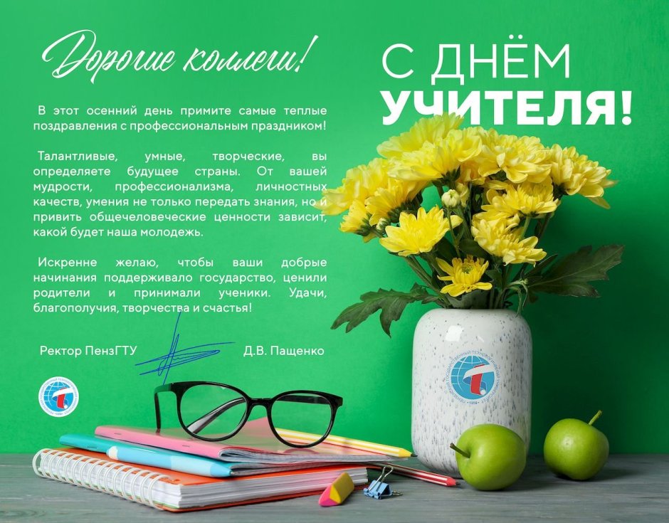 С днем учителя