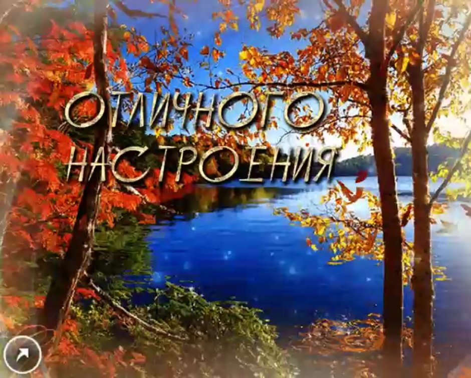 Хорошего осеннего дня