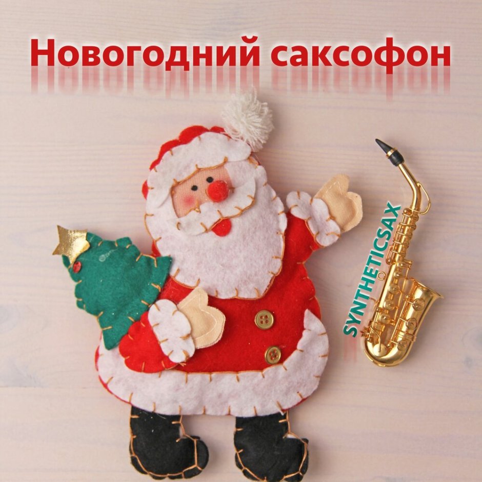 Дед Мороз с саксофоном