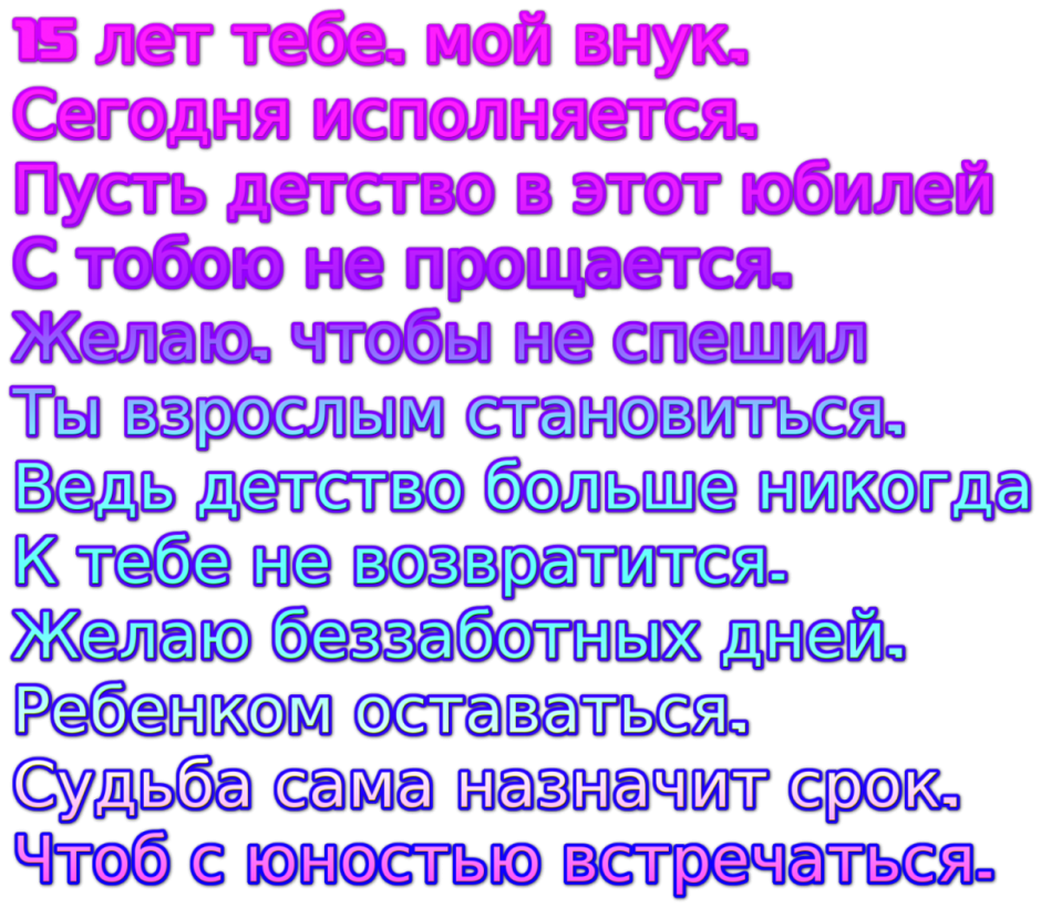 Поздравления с днём рождения внуку 15 лет от бабушки